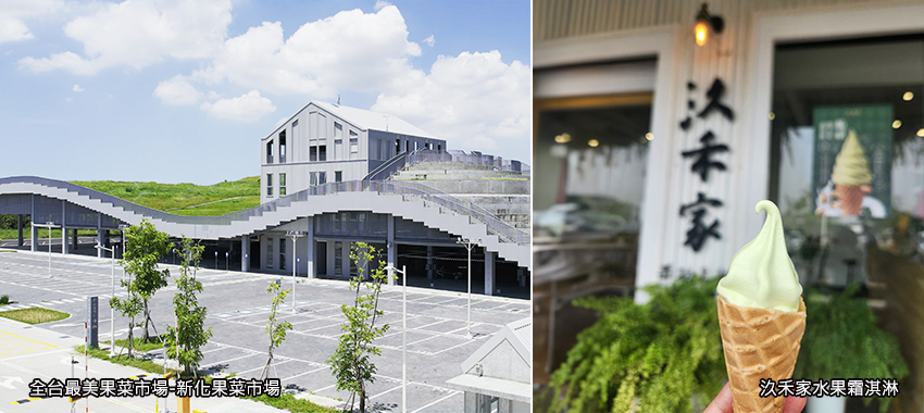 新化果菜市場+汣禾家水果霜淇淋
